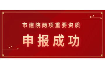 喜訊！市建筑院再添兩項(xiàng)資質(zhì)