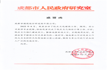 喜訊|成都市人民政府研究室向市建筑院發(fā)來感謝信