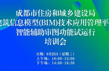 數(shù)字化 | 市建筑院承辦，成都市BIM平臺(tái)智能輔助審圖功能試運(yùn)行培訓(xùn)圓滿舉行