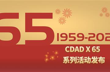 CDAD院慶 | 成都市建筑設(shè)計研究院有限公司65周年院慶系列活動大幕將啟